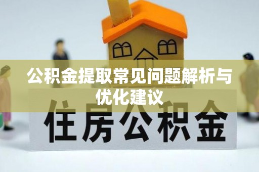 杜集公积金提取常见问题解析与优化建议