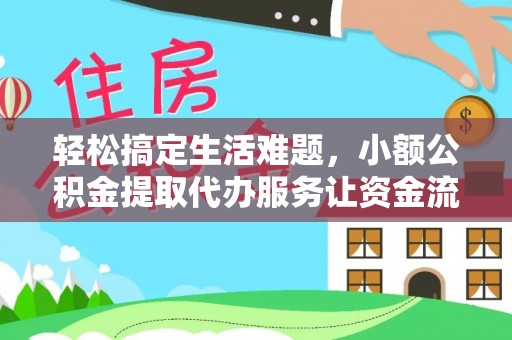 杜集轻松搞定生活难题，小额公积金提取代办服务让资金流转更便捷