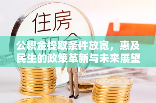 杜集公积金提取条件放宽，惠及民生的政策革新与未来展望