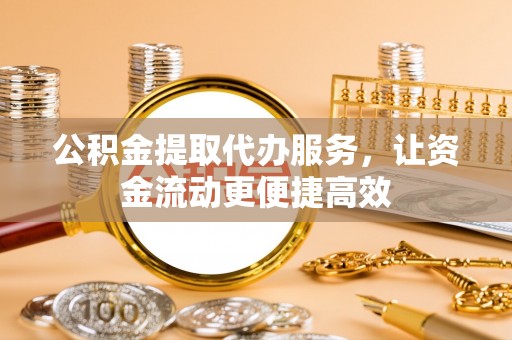 杜集公积金提取代办服务，让资金流动更便捷高效