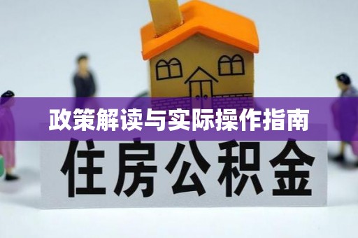 杜集政策解读与实际操作指南