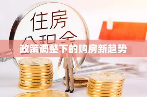 杜集政策调整下的购房新趋势