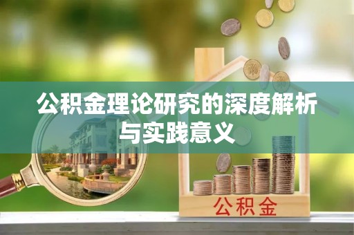 杜集公积金理论研究的深度解析与实践意义