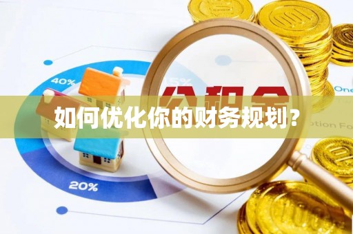 杜集如何优化你的财务规划？