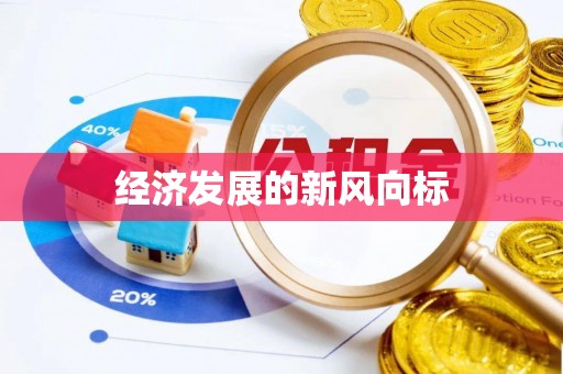 杜集经济发展的新风向标
