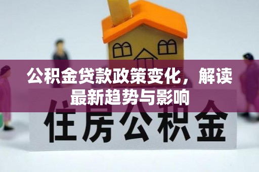 杜集公积金贷款政策变化，解读最新趋势与影响