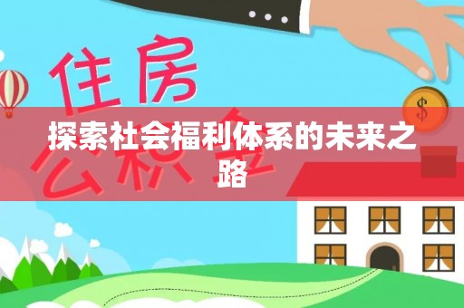 杜集探索社会福利体系的未来之路