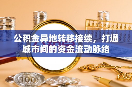 杜集公积金异地转移接续，打通城市间的资金流动脉络