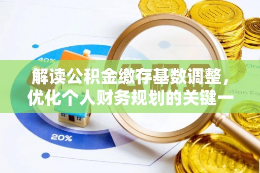 杜集解读公积金缴存基数调整，优化个人财务规划的关键一步