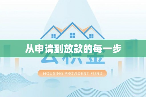 杜集从申请到放款的每一步