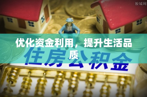 杜集优化资金利用，提升生活品质