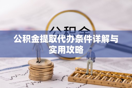 杜集公积金提取代办条件详解与实用攻略