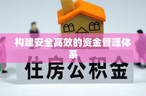 杜集构建安全高效的资金管理体系