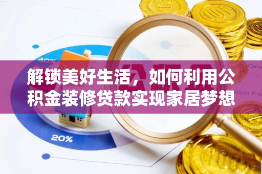 杜集解锁美好生活，如何利用公积金装修贷款实现家居梦想