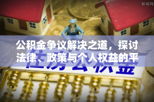 杜集公积金争议解决之道，探讨法律、政策与个人权益的平衡
