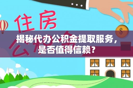 杜集揭秘代办公积金提取服务，是否值得信赖？