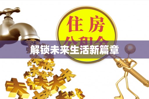 杜集解锁未来生活新篇章