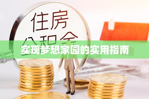 杜集实现梦想家园的实用指南