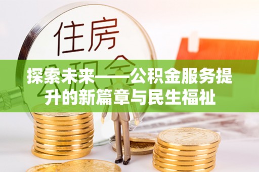 杜集探索未来——公积金服务提升的新篇章与民生福祉