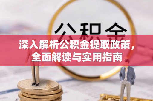杜集深入解析公积金提取政策，全面解读与实用指南