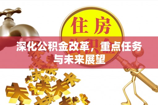 杜集深化公积金改革，重点任务与未来展望