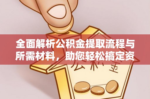 杜集全面解析公积金提取流程与所需材料，助您轻松搞定资金提取
