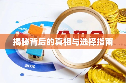 杜集揭秘背后的真相与选择指南