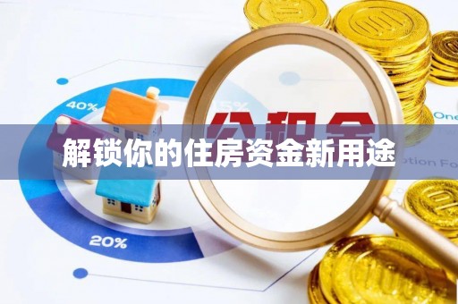 杜集解锁你的住房资金新用途