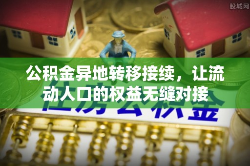 杜集公积金异地转移接续，让流动人口的权益无缝对接
