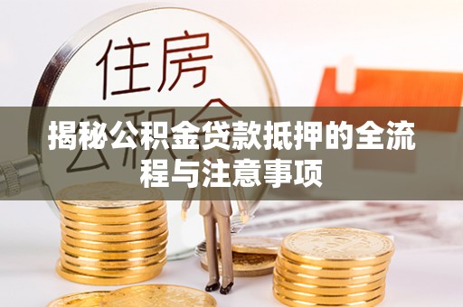杜集揭秘公积金贷款抵押的全流程与注意事项