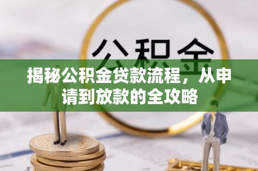 杜集揭秘公积金贷款流程，从申请到放款的全攻略