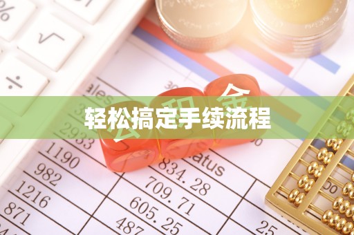 杜集轻松搞定手续流程