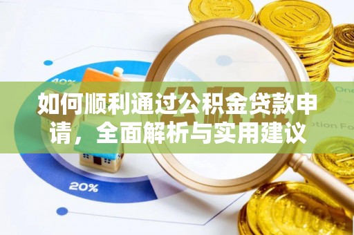 杜集如何顺利通过公积金贷款申请，全面解析与实用建议