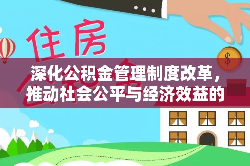 杜集深化公积金管理制度改革，推动社会公平与经济效益的双赢