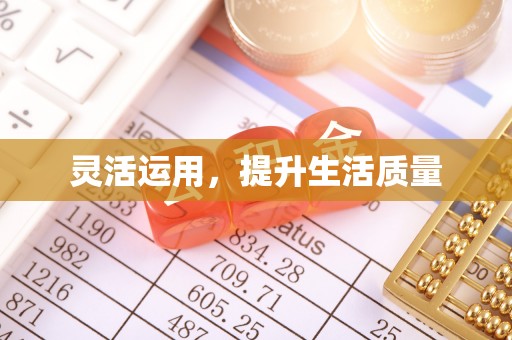 杜集灵活运用，提升生活质量