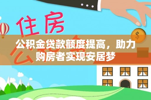 杜集公积金贷款额度提高，助力购房者实现安居梦
