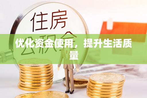 杜集优化资金使用，提升生活质量