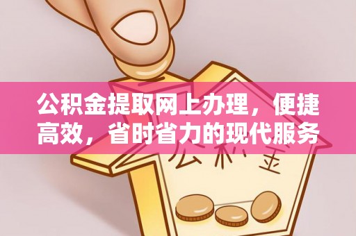 杜集公积金提取网上办理，便捷高效，省时省力的现代服务