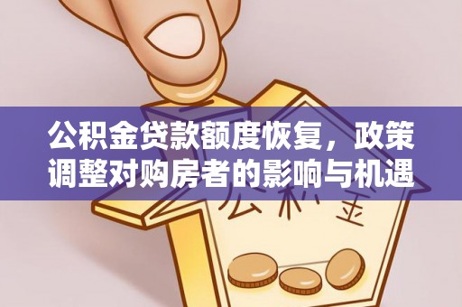 杜集公积金贷款额度恢复，政策调整对购房者的影响与机遇