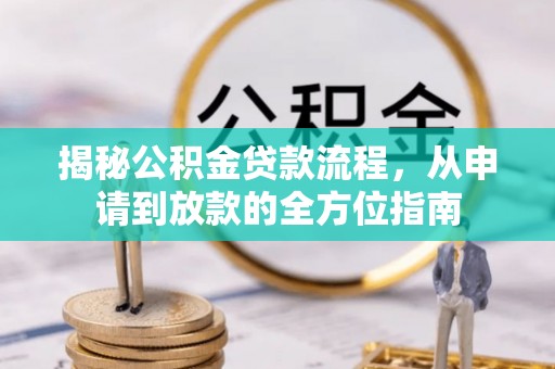 杜集揭秘公积金贷款流程，从申请到放款的全方位指南