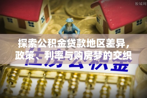 杜集探索公积金贷款地区差异，政策、利率与购房梦的交织