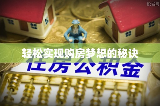 杜集轻松实现购房梦想的秘诀