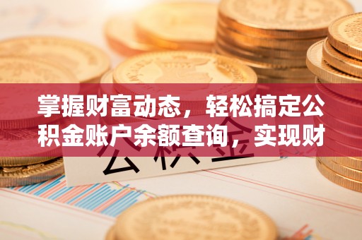 杜集掌握财富动态，轻松搞定公积金账户余额查询，实现财务自由第一步