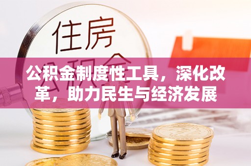 杜集公积金制度性工具，深化改革，助力民生与经济发展