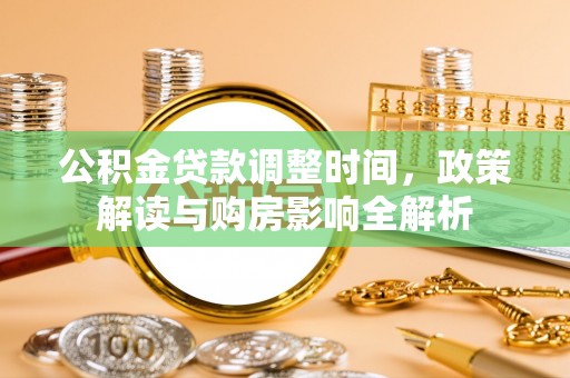 杜集公积金贷款调整时间，政策解读与购房影响全解析