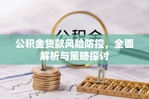 杜集公积金贷款风险防控，全面解析与策略探讨