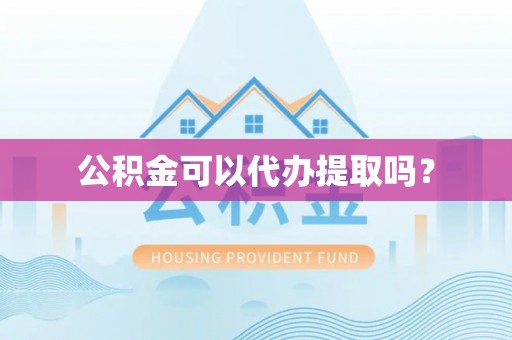 杜集公积金可以代办提取吗？