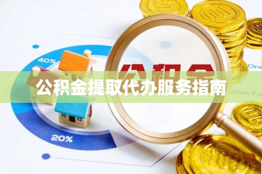 杜集公积金提取代办服务指南