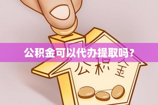 杜集公积金可以代办提取吗？