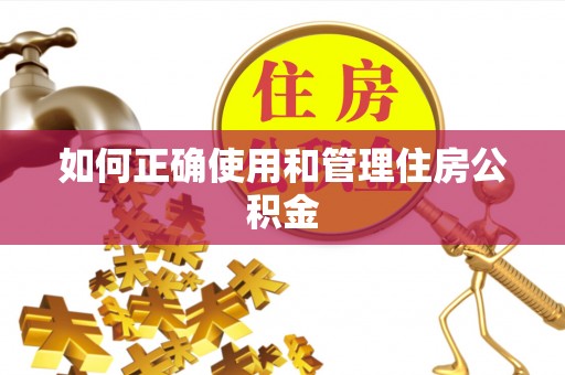 杜集如何正确使用和管理住房公积金
